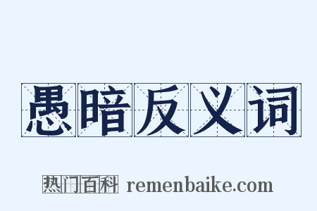 愚暗反义词是什么意思的图片